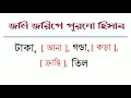 ana gonda kora kranti hisab আনা গন্ডা কড়া ক্রান্তি তিলের হিসাব শুভঙ্করী পদ্ধতি meheraj amin