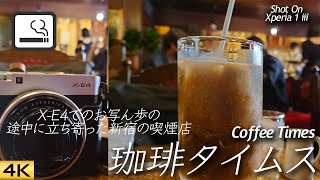 【喫茶店】新宿駅東口にある珈琲タイムス(全席喫煙可)  Coffee Times, Shinjuku, Tokyo, Japan 【XPERIA 1 iii】