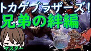 【ドラネスM】シードラ３Rトカゲブラザーズ！絆編