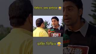 তোর বিচিতে বোম ফালাবো 😂। Bau 420 | #dubbingvideo #comedy #bangladubbingvideo