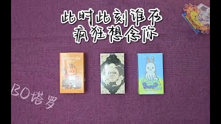 塔羅占卜: 此时此刻谁在疯狂想念你 11.16（无时限）