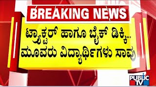 Three Students Killed In An Accident In Chikkaballapur | Public TV