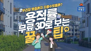 건폐율 용적률 알아보기 우리집은 몇층까지 지을수있나? 무료 3D싸이트 알아보기 건폐율 용적률 계산해보기 도시계획조례 법령정보센터 토지이음 랜드북 이용하기