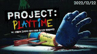 [ 2022/12/22 PROJECT: PLAYTIME - 김진우, 감블러, 김뚜띠, 끠끼, 마뫄, 조디악, 탬탬버린 ]