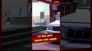 ரூ.1.42 கோடி ஹவாலா பணம் பறிமுதல் | Chennai | Money Seized | Hawala Money