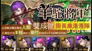 【神魔之塔】の地獄級【羊駝之主馬超 羊駝暴走之擊 地獄級 號令羊駝 ‧ 馬超】「團長庫洛洛隊」3 種或以上屬性隊長戰友人類雙成就