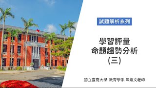 國立臺南大學111學年度教師資格考講座 【試題解析系列】- 學習評量–命題趨勢分析(三)