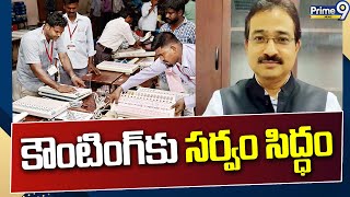 కౌంటింగ్ కు సర్వం సిద్ధం | AP Election Results 2024 | Prime9