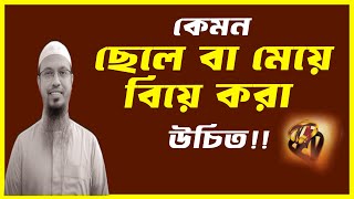 কেমন ছেলে মেয়ে বিয়ে করা উচিত | Ahmadullah | আহমাদুল্লাহ | kemon chele meye biye kora sunnat