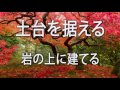 土台を据える 岩の上に建てる jpn foundation 01