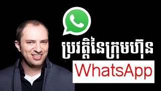 ដំណើរដើមទងនៃការបង្កើត WhatsApp ដែលជាកម្មវិធីដ៏មានប្រជាប្រិយភាព