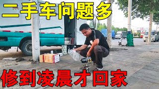 老公买的二手车问题多，第一次坐车就被带去修车保养，凌晨才回家【媛媛Vlog】