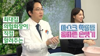 의사협회 회장이 직접 알려주는 올바른 마스크 착용법과 손 씻기