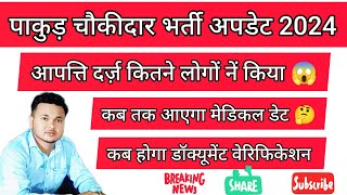 पाकुड़ चौकीदार भर्ती अपडेट 2024 | कब होगा मेडिकल और कब होगा DV | 🤔🤔🤔🤔 बड़ी अपडेट |