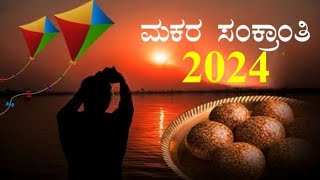 ಮಕರ ಸಂಕ್ರಾಂತಿಯಂದು ಈ 6 ವಸ್ತುಗಳನ್ನೂ ದಾನ ಮಾಡಿರಿ ನೀವು ಅಪಾರ  ಸಂಪತ್ತಿನ ಓಡೆಯರಾಗುತೀರ