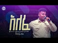 2458- Piniel Asefa | አለፈ | Christ Army Tv | Prophet Eyu Chufa