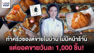 ทำครัวซองต์ขายในบ้าน ไม่มีหน้าร้าน แต่ยอดขายวันละ 1,000 ชิ้น! | 100NEWS