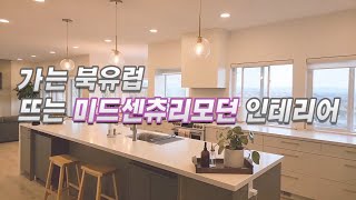 인테리어 대세는 미드센추리모던/ 누구나 꿈꾸는 전원주택 인테리어 / 밴쿠버 하우스 인테리어