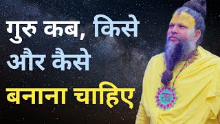 गुरु कब, किसे और कैसे बनाना चाहिए जिससे भगवान से  मिलने का रास्ता मिल सके #guru