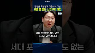 전광훈 국힘당과 이준석의 대선 요즘 폼 좋은 신인규의 예언