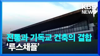 [DEEP] 공간의 기록 ‘김석재 건축가의 루스채플’ / KBS  2022.10.01.