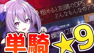 刻晴の単体火力はどのくらいでるの？？ 95.941％分かる動画。【刻晴単騎☆9/螺旋12層/原神Ver2.7】