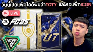 Live!! วันนี้เปิดแพ็คไอดีผมล่าTOTY และรอแพ็คICON!! FC25