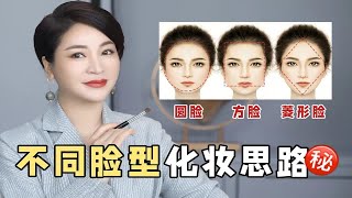 【汪汪姐】化妆秘籍！不同脸型化妆思路|让你认清自己，扬长避短！