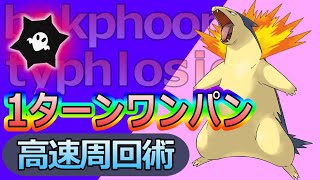 1ターンワンパン！星7最強バクフーン攻略！！【ポケモンSV】