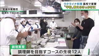 料理を通して平和を考える　宮城・石巻市の高校生が調理実習でウクライナ料理