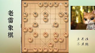 老雷成名作，九尾龟，象棋爱好者必看经典神局