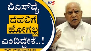 ಪಕ್ಷ ಕಟ್ಟೋದೆ ನನ್ನ ಜೀವನದ ಗುರಿ ಎಂದರು ಯಡಿಯೂರಪ್ಪ..! | BSY Speaks about his political path | Tv5 Kannada