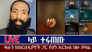 🛑Live ላይ ተፋጠጡ / እፎይ እውነታውን ነገራቸው