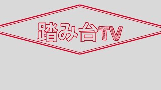 「公式！踏み台TV！」１０月２７日回　ゲストモグライダー芝、錦鯉長谷川まさのり