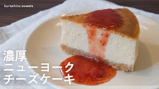 【しっとり濃厚】ニューヨークチーズケーキの作り方