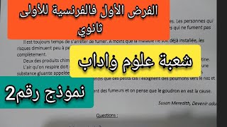 الفرض الأول فالفرنسية للأولى ثانوي شعبة آداب وعلوم