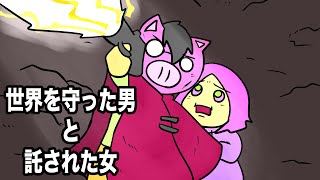 あたきらのす【世界を守った男と託された女】