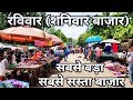 Surat Sunday Market | Surat Chowk Bazar | Saturday Market in Surat | Full Information