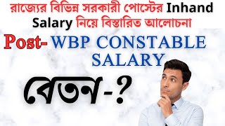 🔥পশ্চিমবঙ্গ পুলিশ কনস্টেবল পদের বেতন কত ?Wb police salary full information | WBP Paysalary slip #wbp