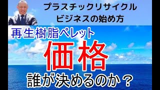 再生樹脂ペレットの価格について