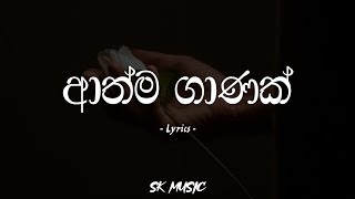 Athma Ganak | ආත්ම ගාණක් (Lyrics) - Milinda Sandaruwan