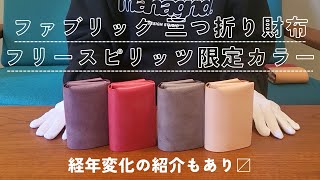 【おしゃれ財布】ファブリックの三つ折り財布のフリスピ限定カラー！*経年変化もあり