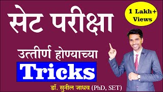 How to crack set exam 2024 | असे व्हा पहिल्याच प्रयत्नात सेट परीक्षा उत्तीर्ण