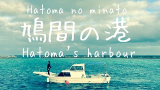 鳩間の港（Hatoma's harbour） [Kanji, Romaji, ENG]歌詞付き、英訳付き（イギリス英語）#鳩間島 #鳩間の港