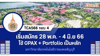 คณะศิลปกรรมศาสตร์ มทร.ธัญบุรี เปิดรับสมัครนักศึกษาใหม่ TCAS66 รอบ 4 Direct Admission ถึง 4 มิ.ย.