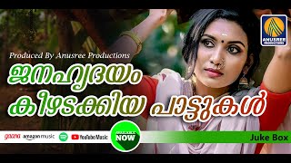 ജനഹൃദയം കീഴടക്കിയ പാട്ടുകൾ | Malayalam Nadanpattu |#malayalam #song