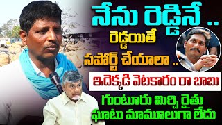 ఇదెక్కడి వెటకారం రా బాబు | Guntur Mirchi farmer Shocking Comments On YS jagan | AP Public Talk |