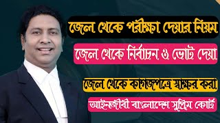 জেলে থেকে হাজতী আসামীর যত অধিকার/All the rights of an accused from jail/Law tips bd/প্যারোলে মুক্তি