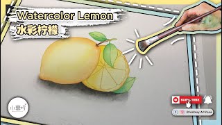 Watercolor Lemon 水彩柠檬 | Watercolor Tutorial # 28 | Step by Step | Fantasy Art Zone 小藝坊