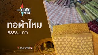 ทุกทิศทั่วไทย : ประเด็นข่าว (1 ส.ค. 62)